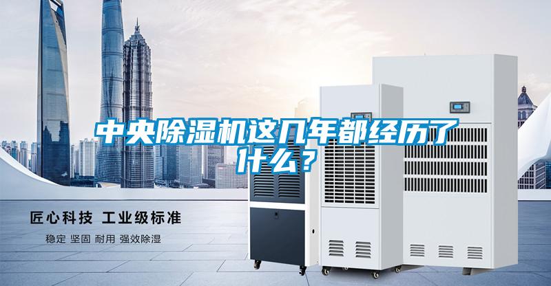 中央除濕機這幾年都經歷了什么？