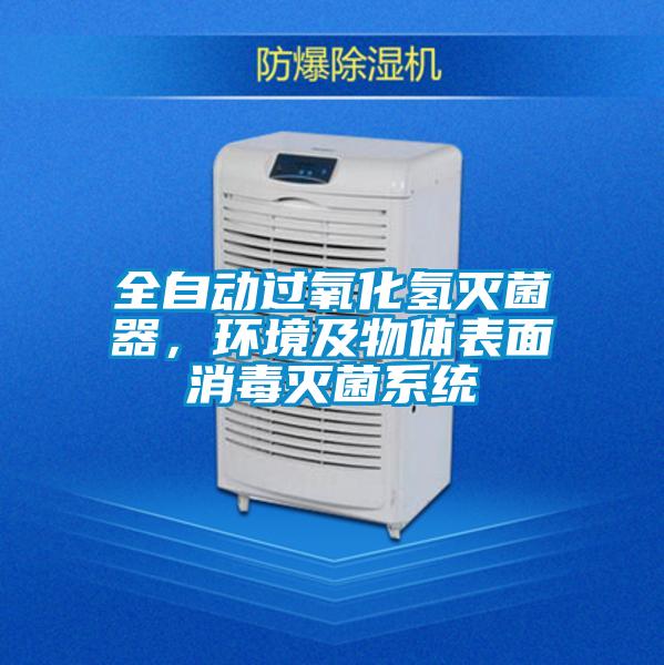 全自動過氧化氫滅菌器,環(huán)境及物體表面消毒滅菌系統(tǒng)