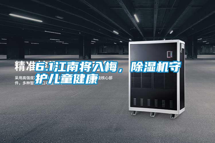 6.1江南將入梅，除濕機守護兒童健康