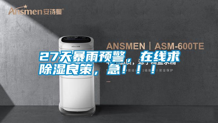 27天暴雨預警，在線求除濕良策，急！??！