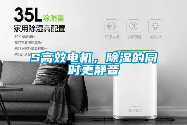 S高效電機,除濕的同時更靜音