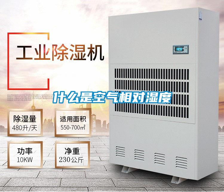 什么是空氣相對(duì)濕度