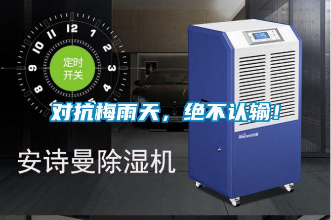 對抗梅雨天,絕不認輸!