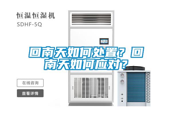回南天如何處置？回南天如何應(yīng)對(duì)？