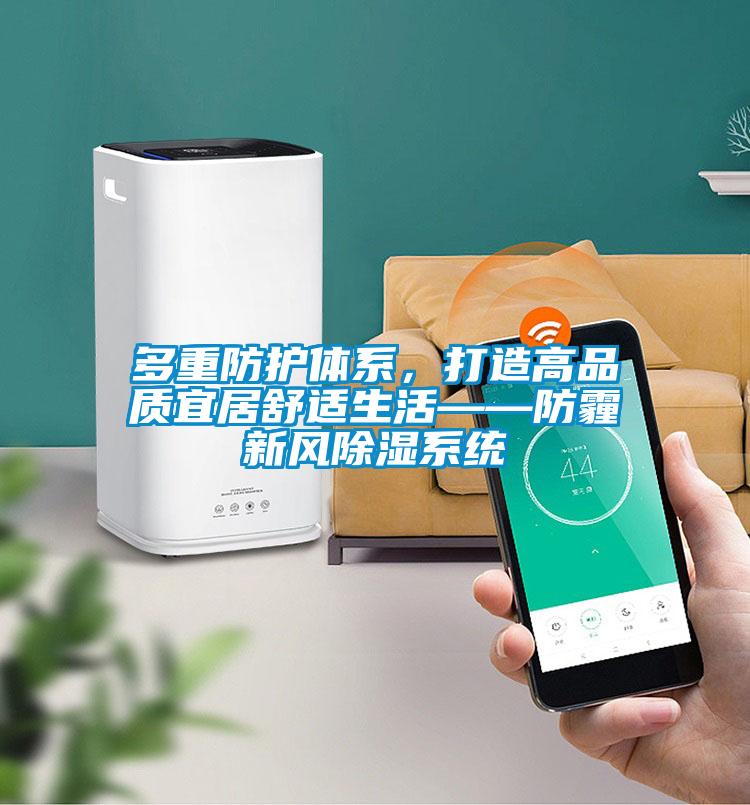 多重防護體系,打造高品質宜居舒適生活——防霾新風除濕系統