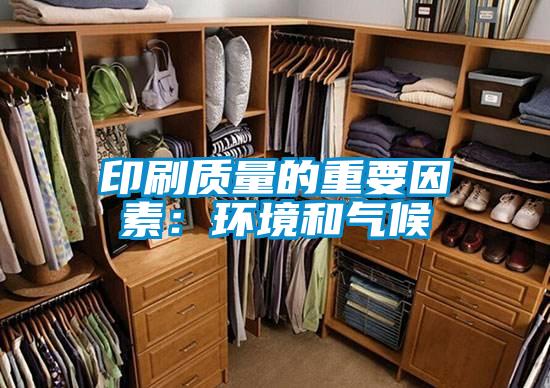 印刷質(zhì)量的重要因素:環(huán)境和氣候