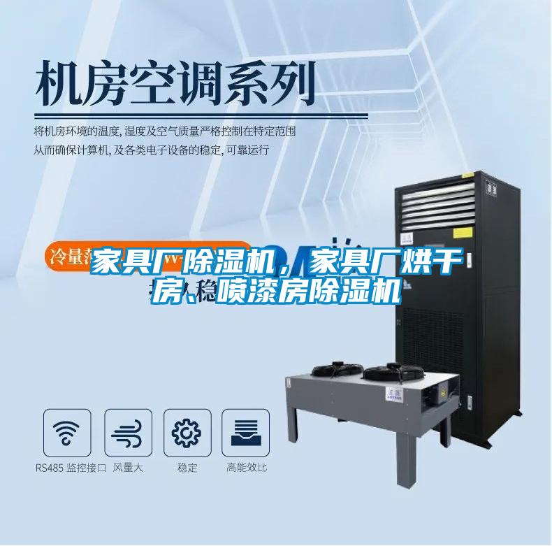 家具廠除濕機,家具廠烘干房、噴漆房除濕機