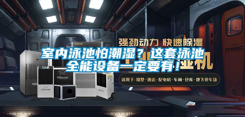 室內泳池怕潮濕?這套泳池全能設備一定要有!