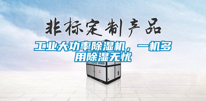 工業大功率除濕機，一機多用除濕無憂