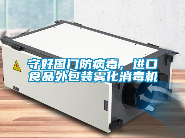 守好國(guó)門(mén)防病毒，進(jìn)口食品外包裝霧化消毒機(jī)