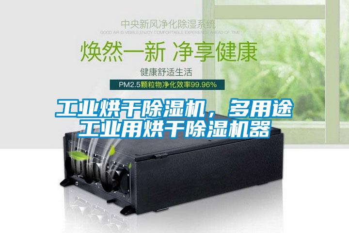 工業(yè)烘干除濕機，多用途工業(yè)用烘干除濕機器
