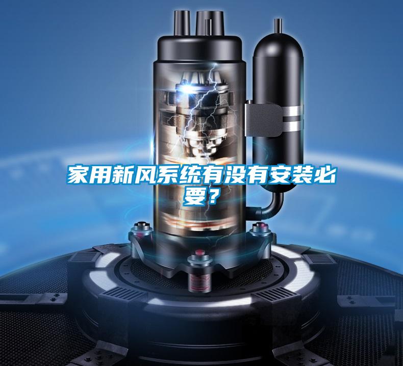 家用新風(fēng)系統(tǒng)有沒(méi)有安裝必要？