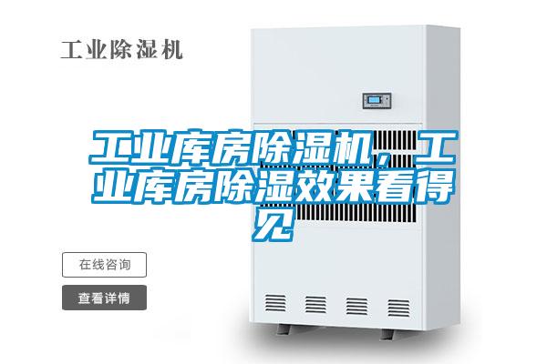 工業庫房除濕機，工業庫房除濕效果看得見