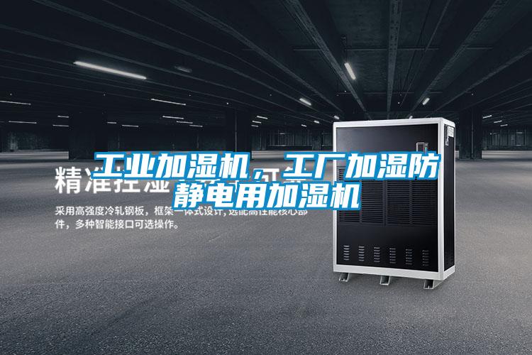 工業(yè)加濕機(jī),工廠加濕防靜電用加濕機(jī)