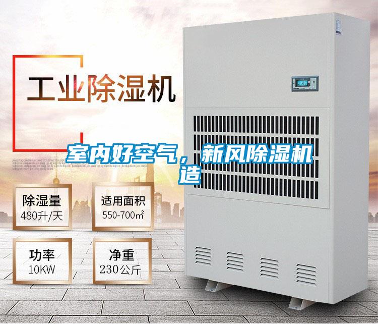 室內(nèi)好空氣,新風(fēng)除濕機(jī)造