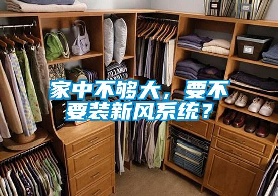 家中不夠大，要不要裝新風系統？