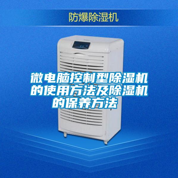 微電腦控制型除濕機的使用方法及除濕機的保養方法