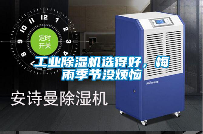 工業(yè)除濕機(jī)選得好,梅雨季節(jié)沒(méi)煩惱