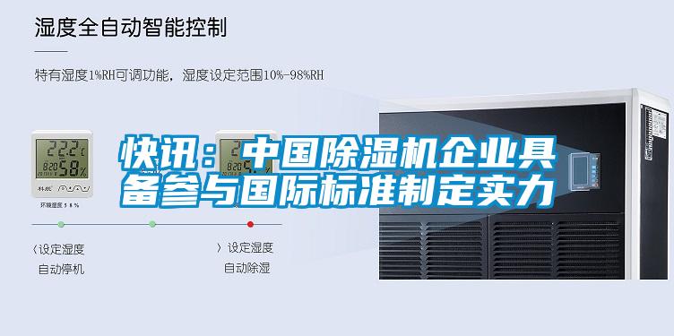 快訊:中國除濕機企業(yè)具備參與國際標準制定實力
