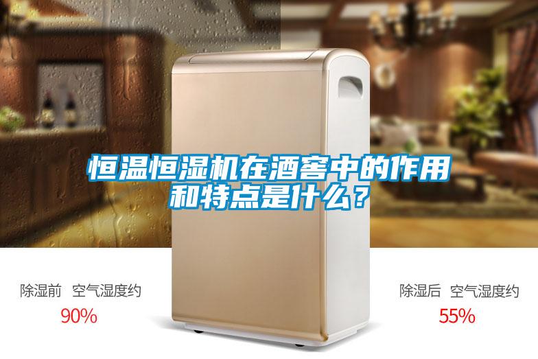 恒溫恒濕機在酒窖中的作用和特點是什么？