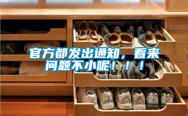 官方都發出通知，看來問題不小呢?。?！