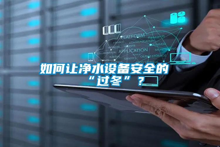 如何讓凈水設備安全的“過冬”?