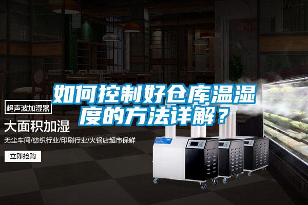 如何控制好倉(cāng)庫(kù)溫濕度的方法詳解?