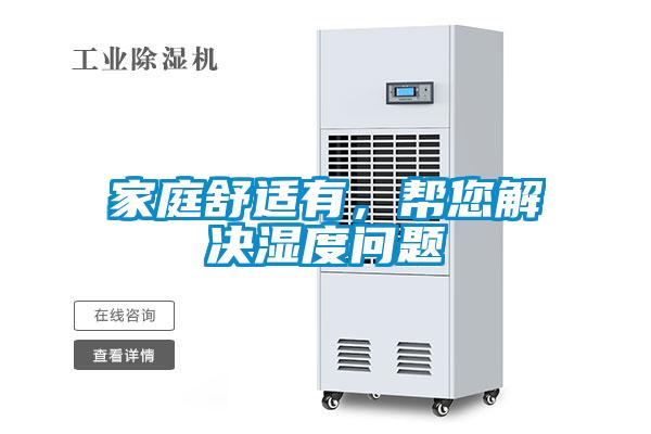 家庭舒適有，幫您解決濕度問題