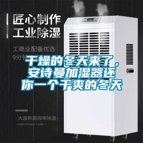 干燥的冬天來了，安詩曼加濕器還你一個(gè)干爽的冬天