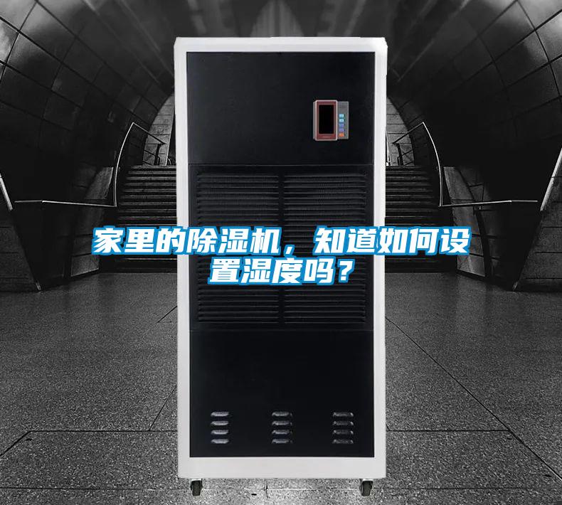 家里的除濕機(jī),知道如何設(shè)置濕度嗎?
