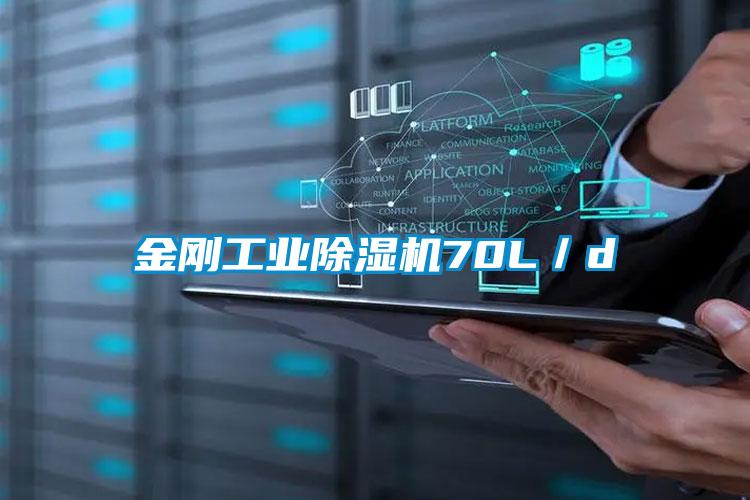 金剛工業除濕機70L/d