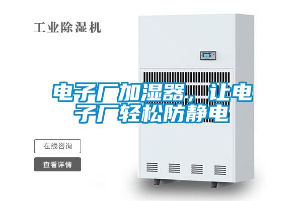 電子廠加濕器，讓電子廠輕松防靜電