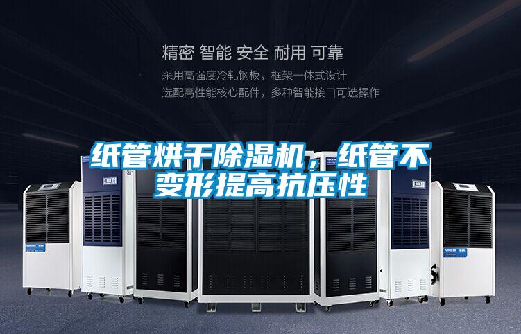 紙管烘干除濕機(jī),紙管不變形提高抗壓性
