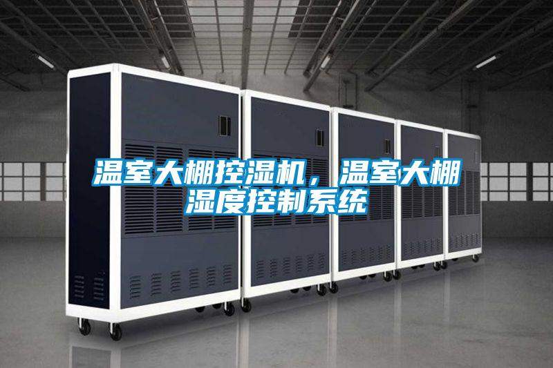 溫室大棚控濕機,溫室大棚濕度控制系統