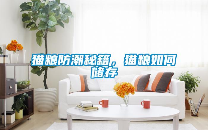 貓糧防潮秘籍,貓糧如何儲(chǔ)存