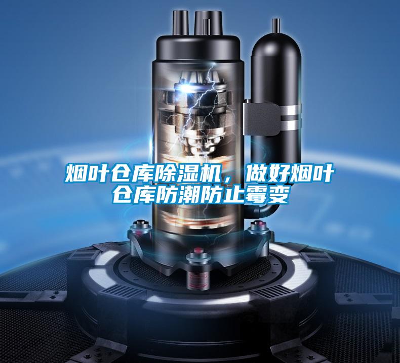 煙葉倉庫除濕機(jī),做好煙葉倉庫防潮防止霉變
