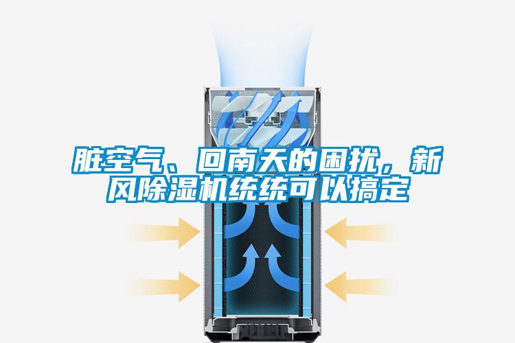 臟空氣、回南天的困擾,新風除濕機統統可以搞定