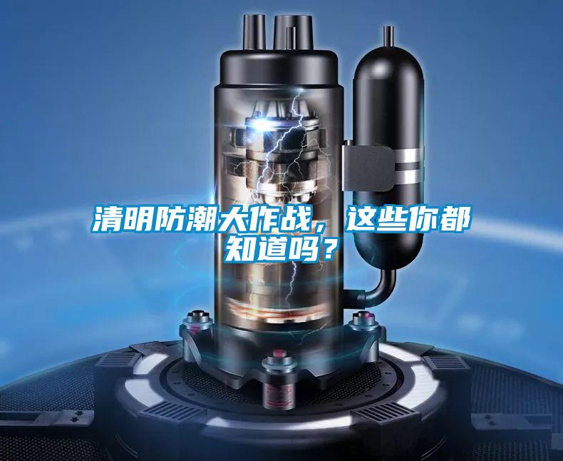 清明防潮大作戰(zhàn),這些你都知道嗎?