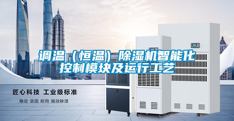 調溫(恒溫)除濕機智能化控制模塊及運行工藝