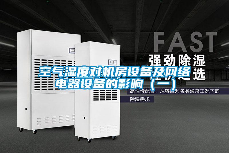 空氣濕度對機房設備及網絡電器設備的影響(一)