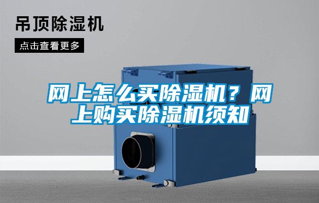 網(wǎng)上怎么買除濕機?網(wǎng)上購買除濕機須知