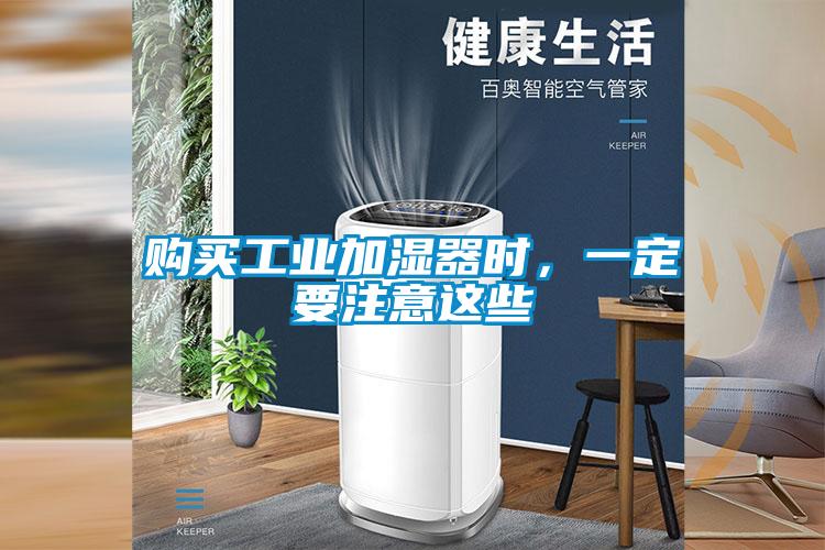 購(gòu)買(mǎi)工業(yè)加濕器時(shí)，一定要注意這些