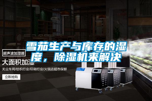 雪茄生產與庫存的濕度,除濕機來解決