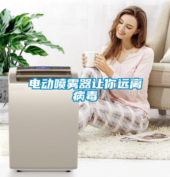 電動噴霧器讓你遠(yuǎn)離病毒