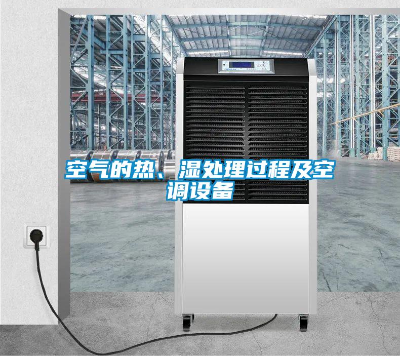 空氣的熱、濕處理過程及空調(diào)設備