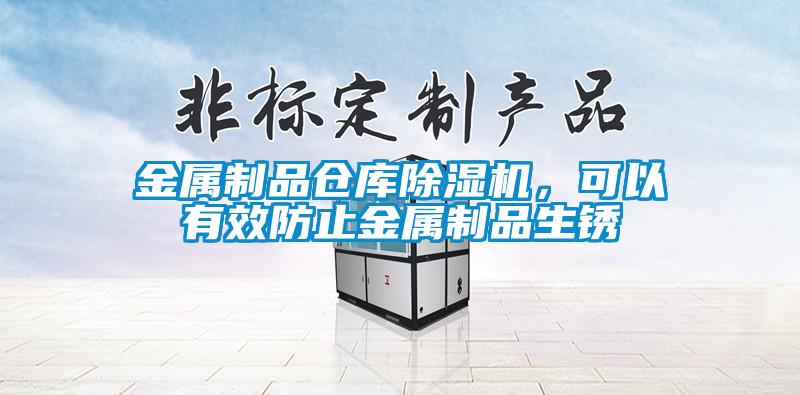 金屬制品倉庫除濕機，可以有效防止金屬制品生銹