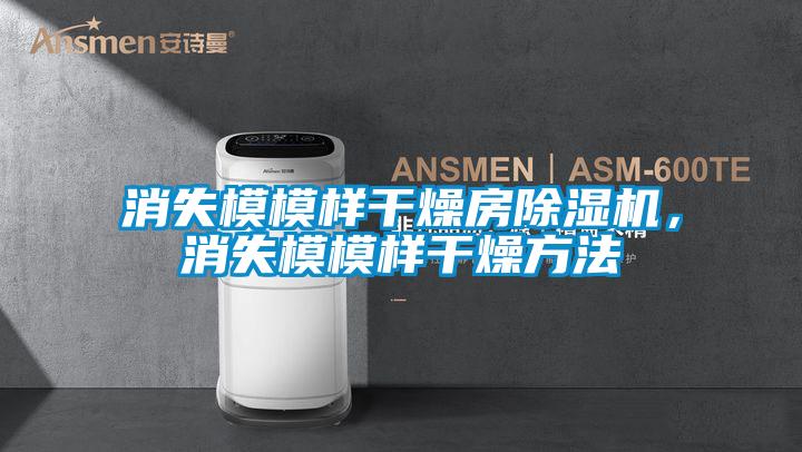 消失模模樣干燥房除濕機(jī)，消失模模樣干燥方法
