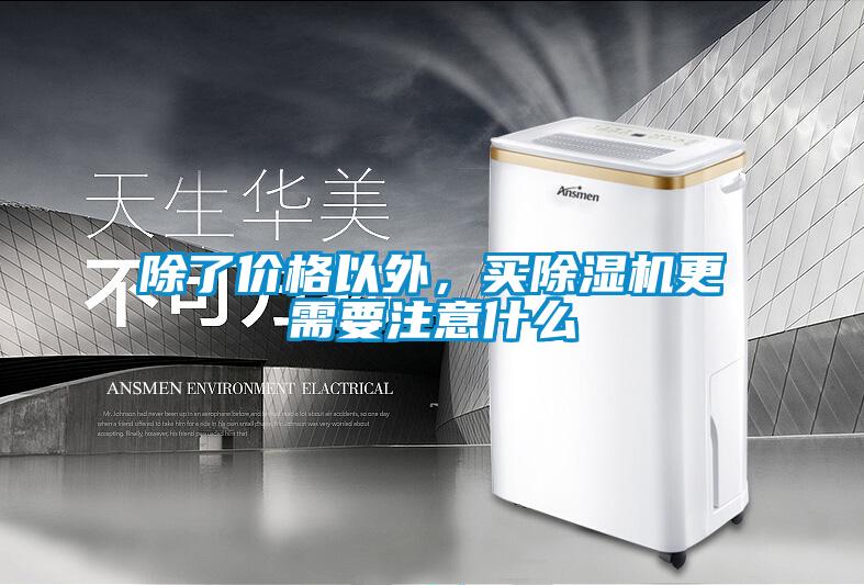 除了價格以外,買除濕機更需要注意什么