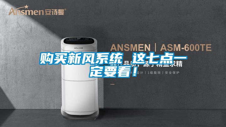 購買新風系統 這七點一定要看!