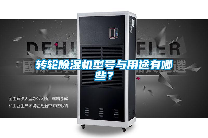 轉輪除濕機型號與用途有哪些？